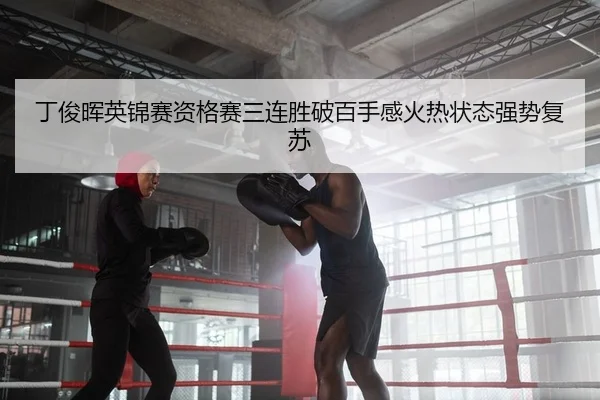 丁俊晖英锦赛资格赛三连胜破百手感火热状态强势复苏